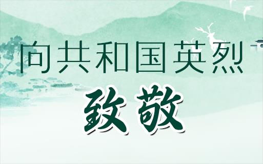向共和國英烈，致敬！